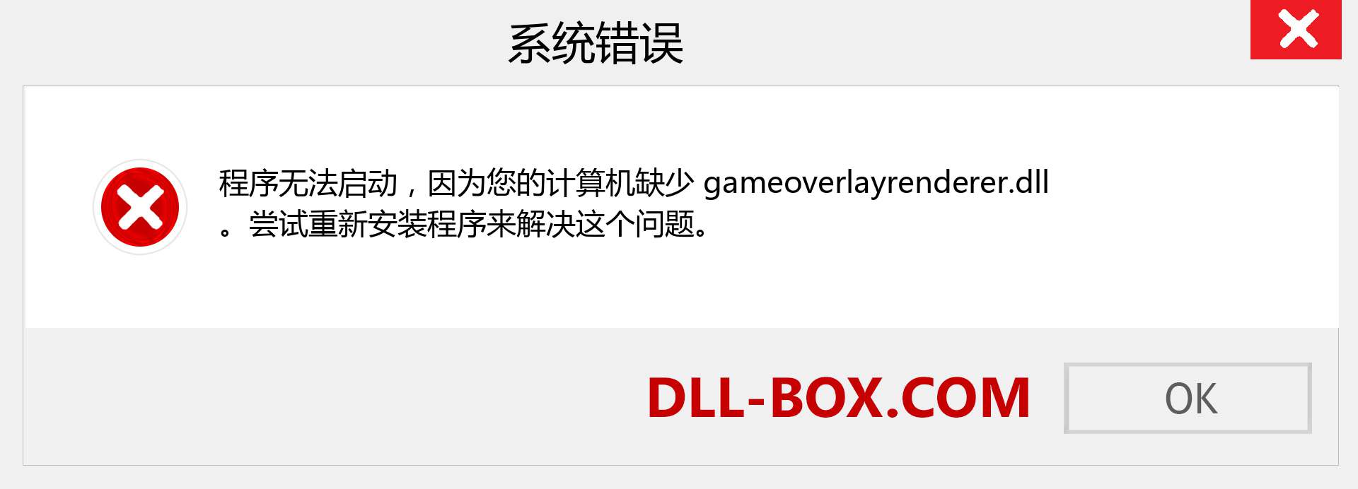 gameoverlayrenderer.dll 文件丢失？。 适用于 Windows 7、8、10 的下载 - 修复 Windows、照片、图像上的 gameoverlayrenderer dll 丢失错误